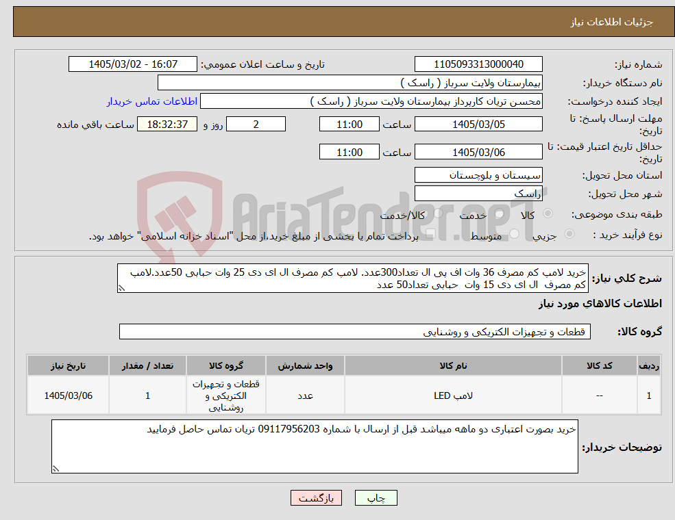 تصویر کوچک آگهی نیاز کالا-خرید لامپ کم مصرف 36 وات اف پی ال تعداد300عدد. لامپ کم مصرف ال ای دی 25 وات حبابی 50عدد.لامپ کم مصرف ال ای دی 15 وات حبابی تعداد50 عدد
