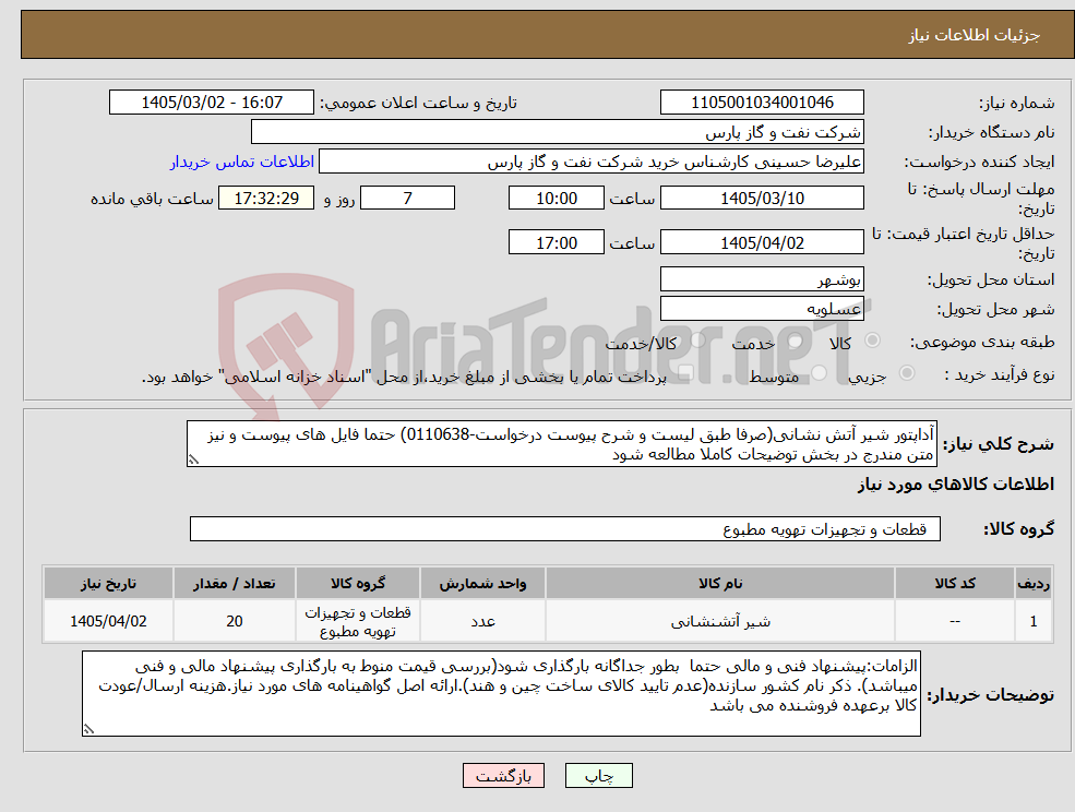 تصویر کوچک آگهی نیاز کالا-آداپتور شیر آتش نشانی(صرفا طبق لیست و شرح پیوست درخواست-0110638) حتما فایل های پیوست و نیز متن مندرج در بخش توضیحات کاملا مطالعه شود