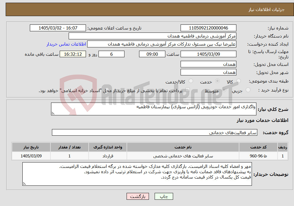 تصویر کوچک آگهی نیاز خدمات-واگذاری امور خدمات خودرویی (آژانس سواری) بیمارستان فاطمیه