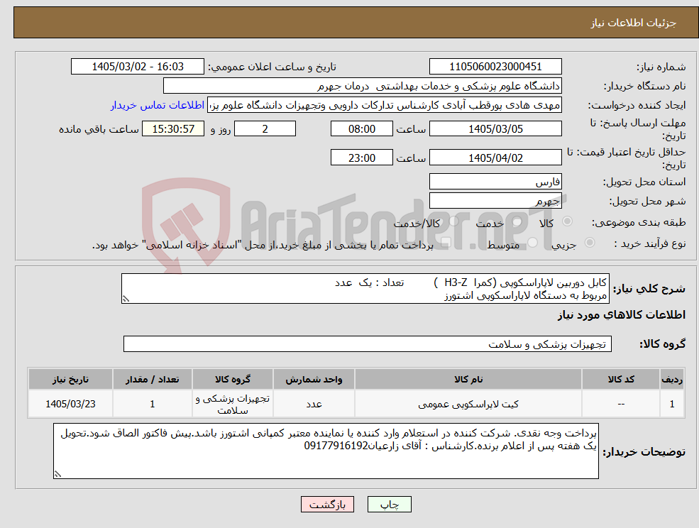 تصویر کوچک آگهی نیاز کالا-کابل دوربین لاپاراسکوپی (کمرا H3-Z ) تعداد : یک عدد مربوط به دستگاه لاپاراسکوپی اشتورز