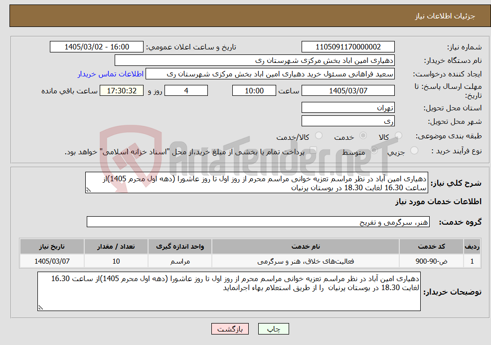 تصویر کوچک آگهی نیاز خدمات-دهیاری امین آباد در نظر مراسم تعزیه خوانی مراسم محرم از روز اول تا روز عاشورا (دهه اول محرم 1405)از ساعت 16.30 لغایت 18.30 در بوستان پرنیان