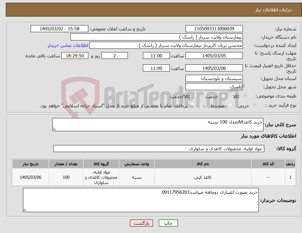 تصویر کوچک آگهی نیاز کالا-خرید کاغذA4تعداد 100 بسته