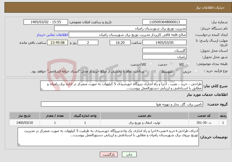 تصویر کوچک آگهی نیاز خدمات-طراحی ، خرید ، نصب ، اجرا و راه اندازی نیروگاه خورشیدی 5 کیلووات به صورت متمرکز در اداره برق رامیان و مطابق با اسنادفنی و ارزیابی دستورالعمل پیوست...