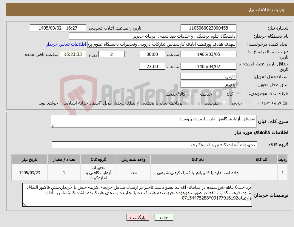 تصویر کوچک آگهی نیاز کالا-مصرفی آزمایشگاهی طبق لیست پیوست