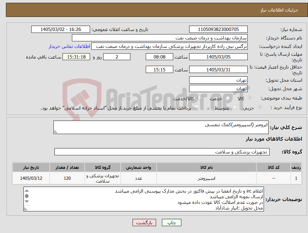 تصویر کوچک آگهی نیاز کالا-ایرومتر (اسپیرومتر)کمک تنفسی