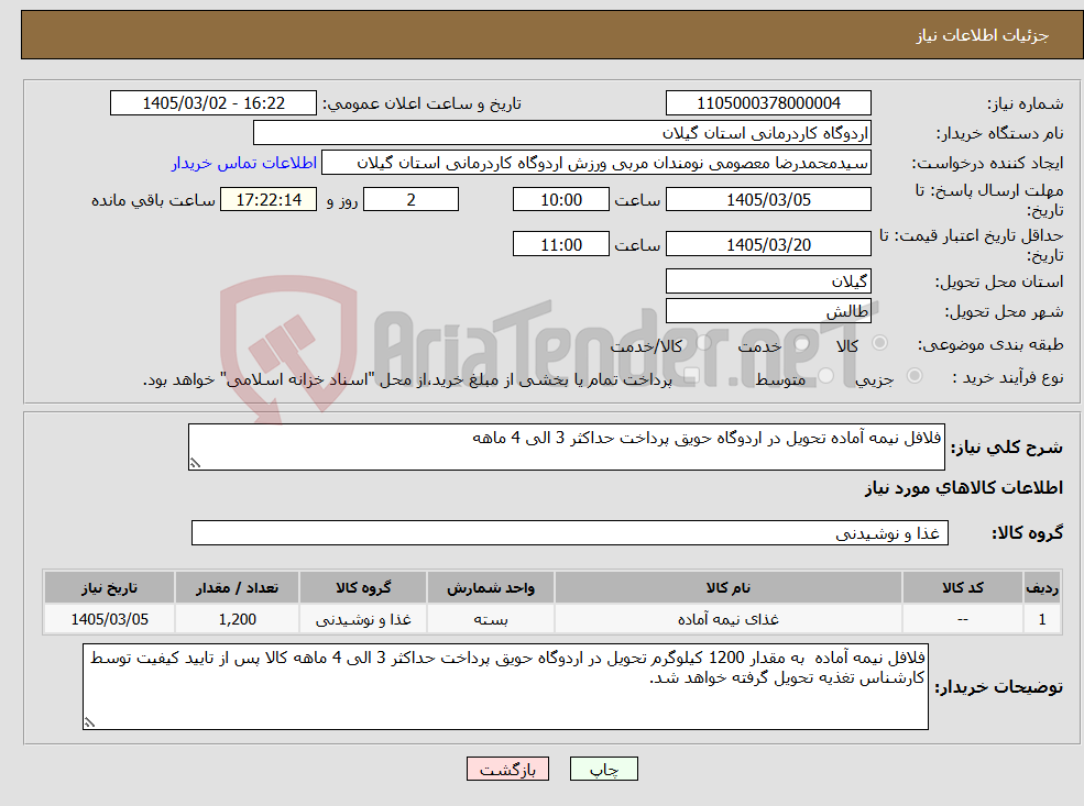 تصویر کوچک آگهی نیاز کالا-فلافل نیمه آماده تحویل در اردوگاه حویق پرداخت حداکثر 3 الی 4 ماهه