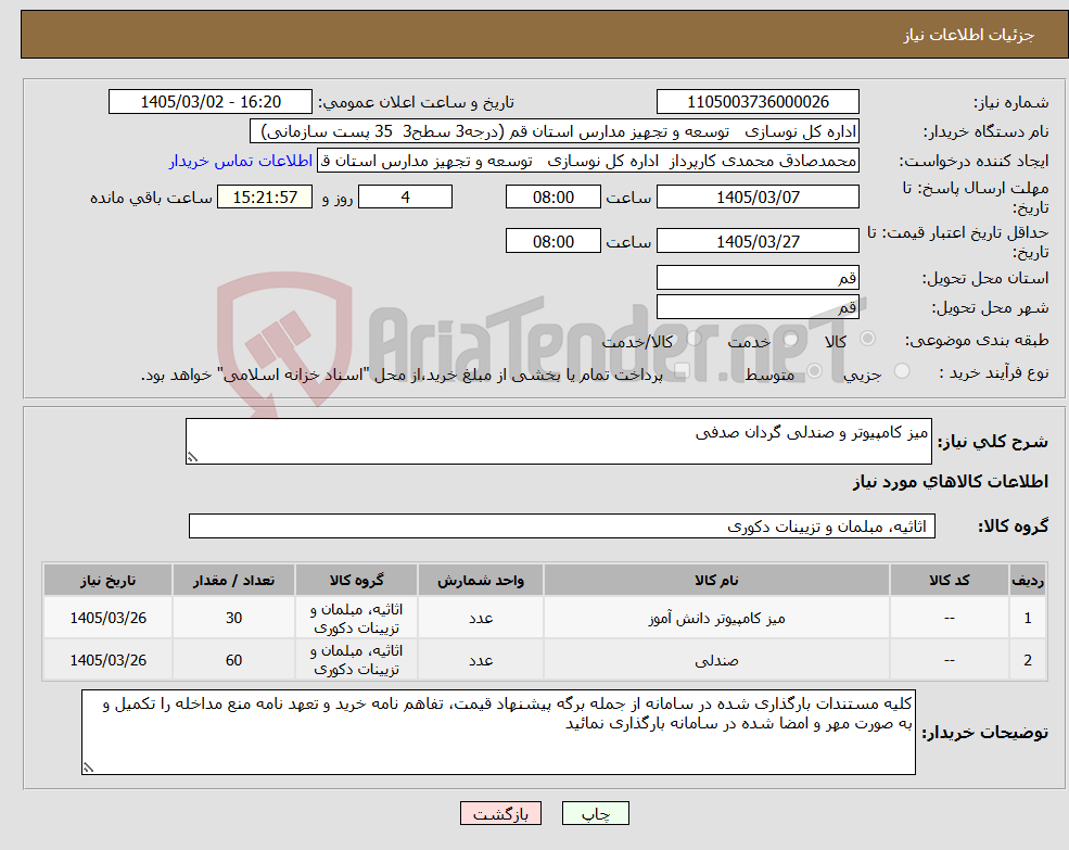 تصویر کوچک آگهی نیاز کالا-میز کامپیوتر و صندلی گردان صدفی