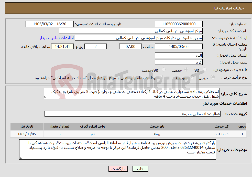 تصویر کوچک آگهی نیاز خدمات-استعلام بیمه نامه مسئولیت مدنی در قبال کارکنان صنعتی،خدماتی و تجاری(جهت 5 نفر بی نام) به تفکیک شغل طبق جدول پیوست/پرداخت 4 ماهه