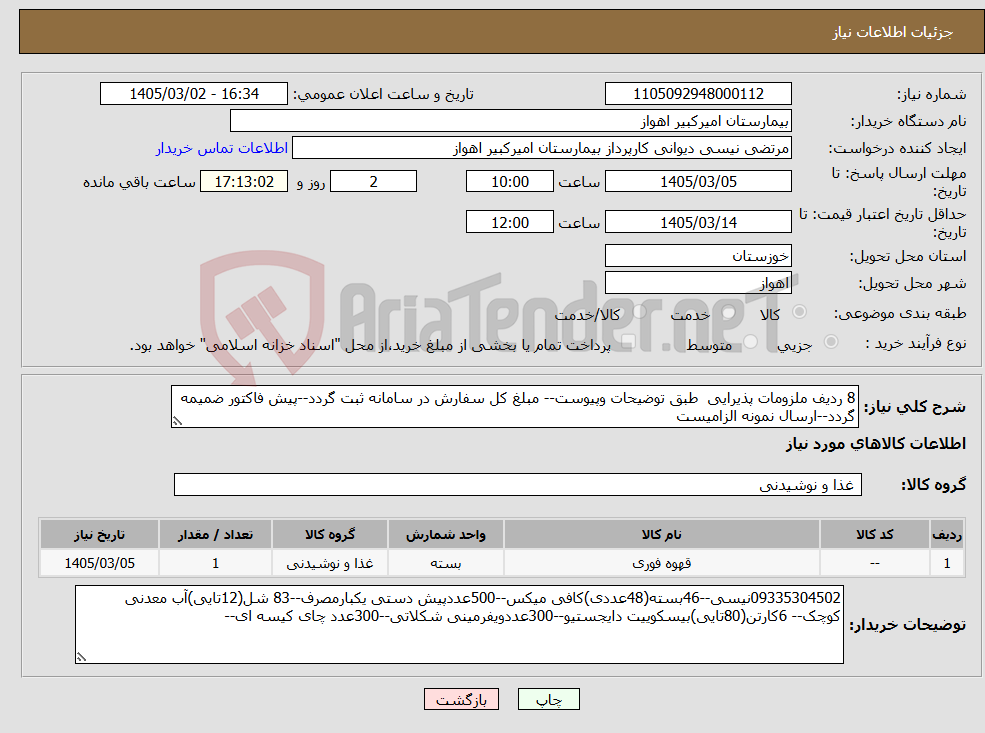 تصویر کوچک آگهی نیاز کالا-8 ردیف ملزومات پذیرایی طبق توضیحات وپیوست-- مبلغ کل سفارش در سامانه ثبت گردد--پیش فاکتور ضمیمه گردد--ارسال نمونه الزامیست