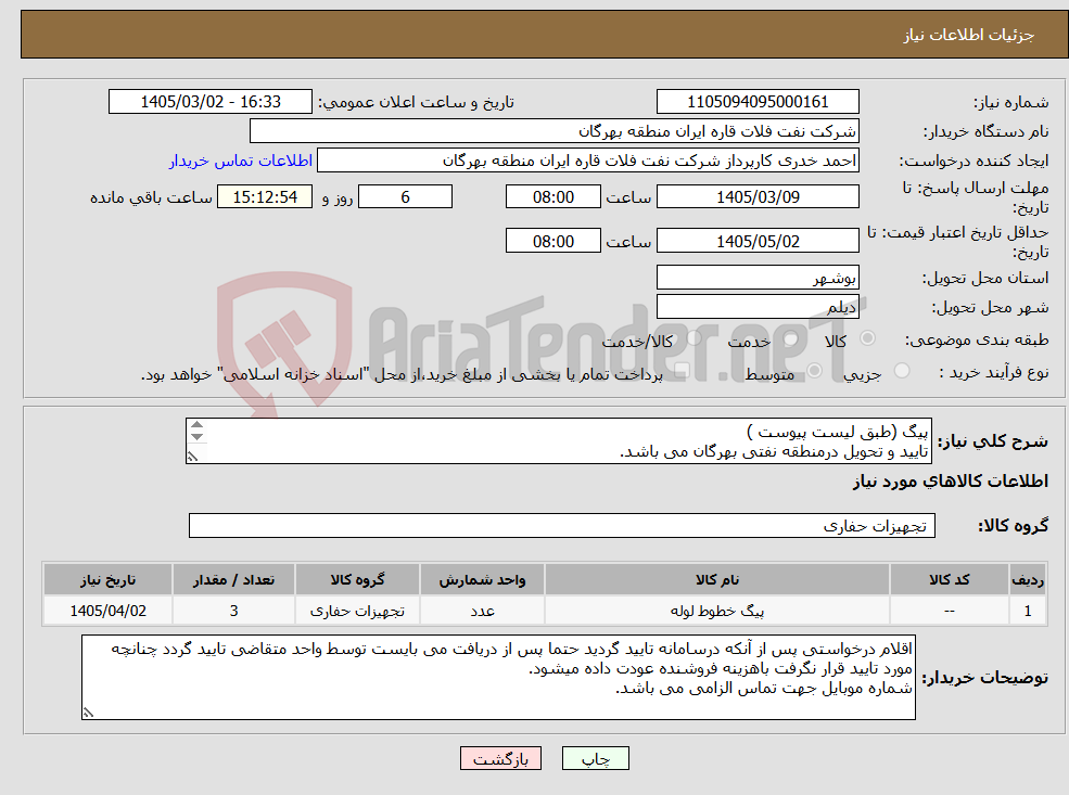 تصویر کوچک آگهی نیاز کالا-پیگ (طبق لیست پیوست ) تایید و تحویل درمنطقه نفتی بهرگان می باشد. مشخصات فنی و پیش فاکتور ضمیمه گردد.