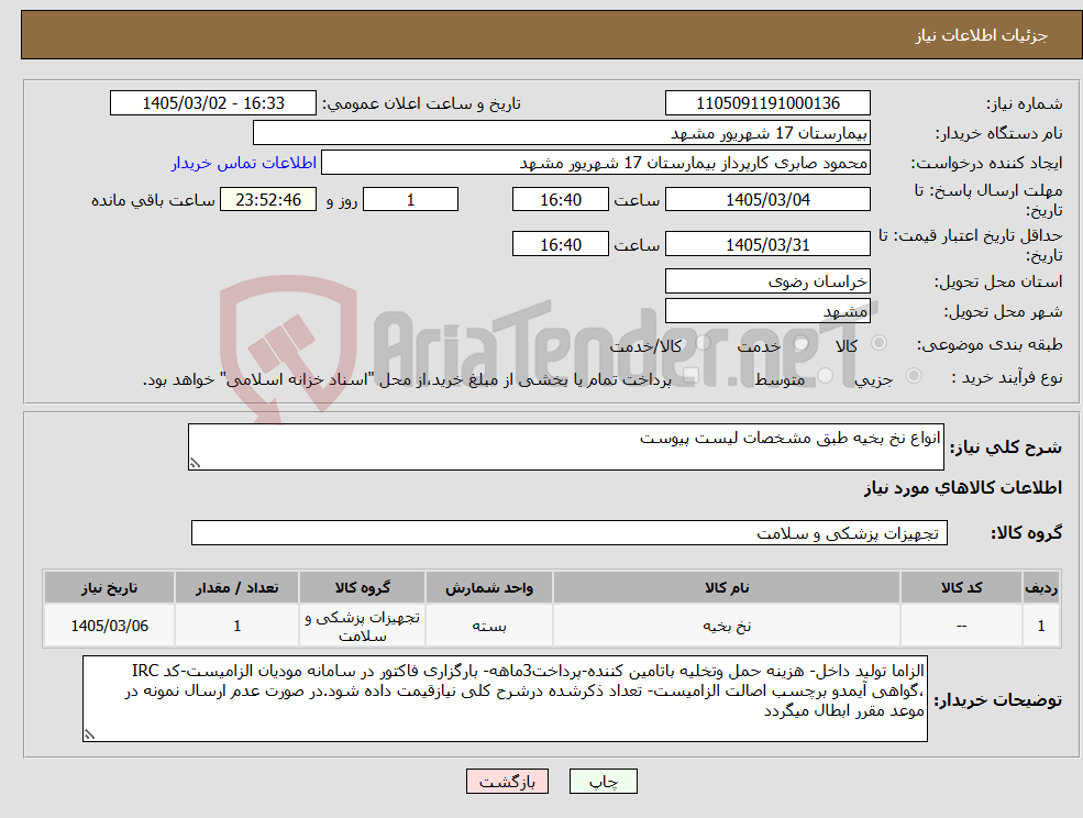 تصویر کوچک آگهی نیاز کالا-انواع نخ بخیه طبق مشخصات لیست پیوست