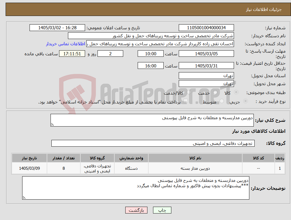 تصویر کوچک آگهی نیاز کالا-دوربین مداربسته و متعلقات به شرح فایل پیوستی 