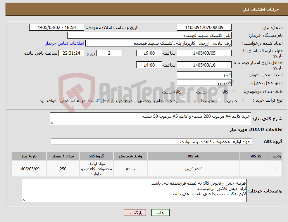 تصویر کوچک آگهی نیاز کالا-خرید کاغذ A4 مرغوب 200 بسته و کاغذ A5 مرغوب 50 بسته