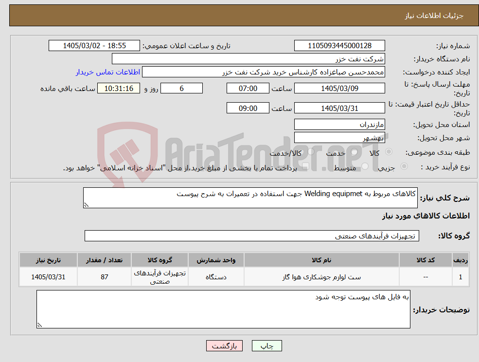 تصویر کوچک آگهی نیاز کالا-کالاهای مربوط به Welding equipmet جهت استفاده در تعمیرات به شرح پیوست