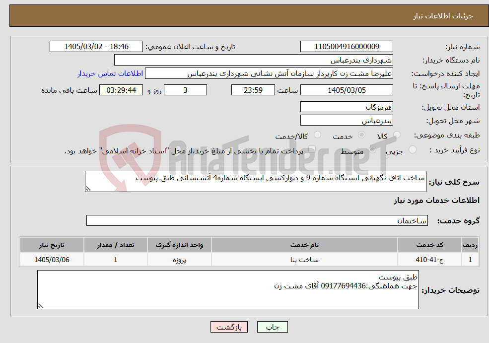 تصویر کوچک آگهی نیاز خدمات-ساخت اتاق نگهبانی ایستگاه شماره 9 و دیوارکشی ایستگاه شماره4 آتشنشانی طبق پیوست