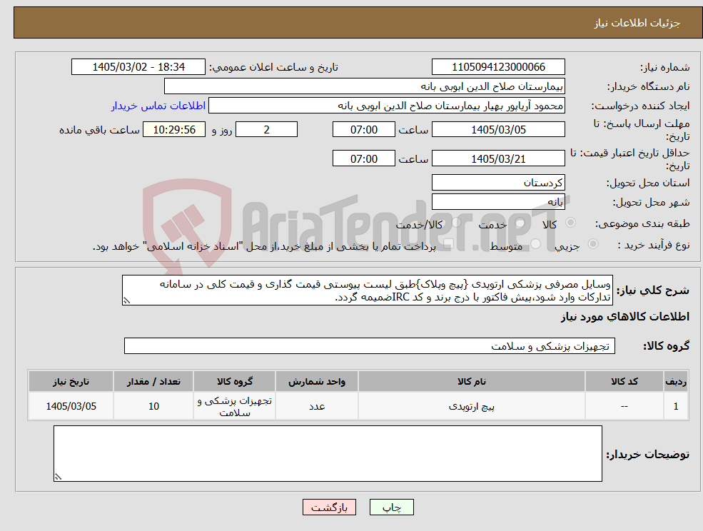 تصویر کوچک آگهی نیاز کالا-وسایل مصرفی پزشکی ارتوپدی {پیچ وپلاک}طبق لیست پیوستی قیمت گذاری و قیمت کلی در سامانه تدارکات وارد شود،پیش فاکتور با درج برند و کد IRCضمیمه گردد.