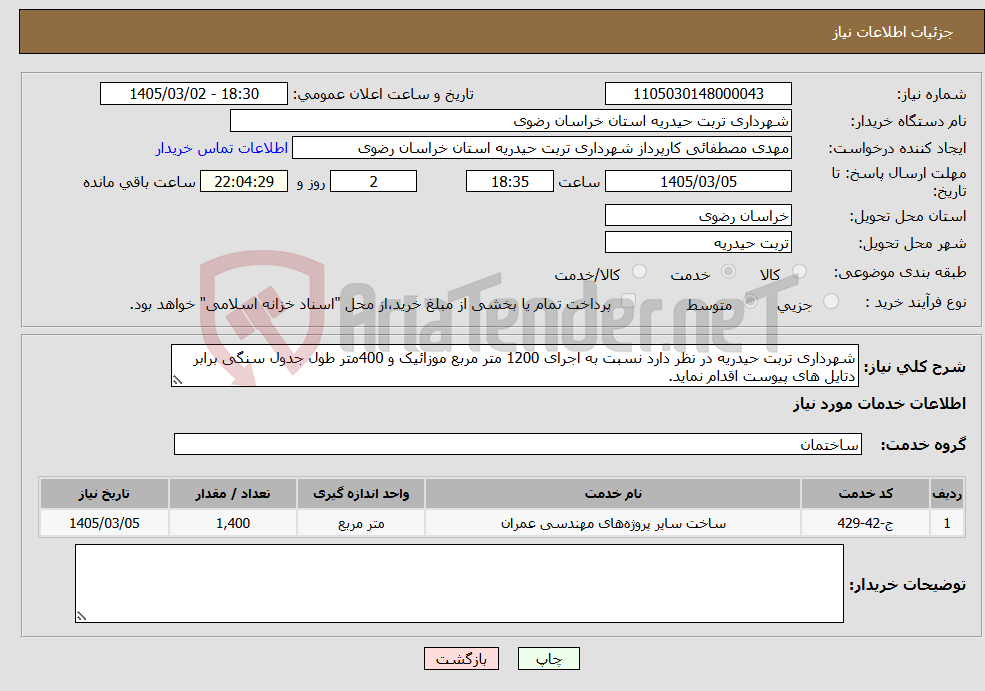 تصویر کوچک آگهی نیاز خدمات-شهرداری تربت حیدریه در نظر دارد نسبت به اجرای 1200 متر مربع موزائیک و 400متر طول جدول سنگی برابر دتایل های پیوست اقدام نماید.