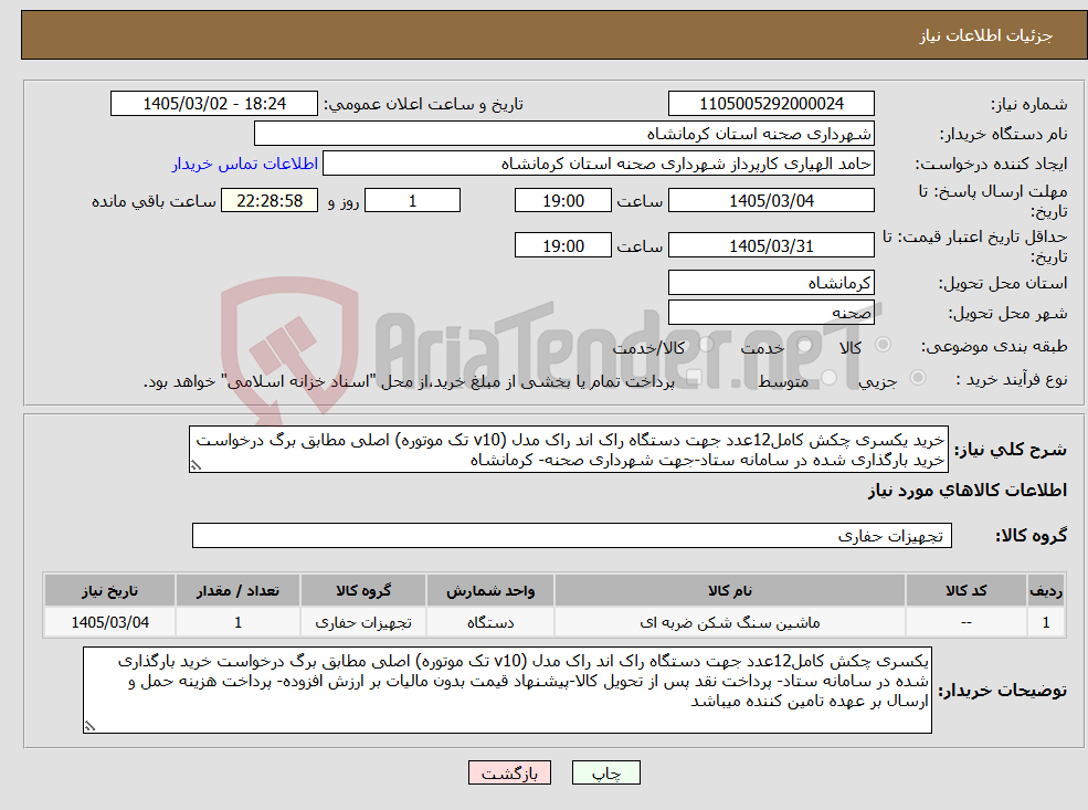 تصویر کوچک آگهی نیاز کالا-خرید یکسری چکش کامل12عدد جهت دستگاه راک اند راک مدل (v10 تک موتوره) اصلی مطابق برگ درخواست خرید بارگذاری شده در سامانه ستاد-جهت شهرداری صحنه- کرمانشاه
