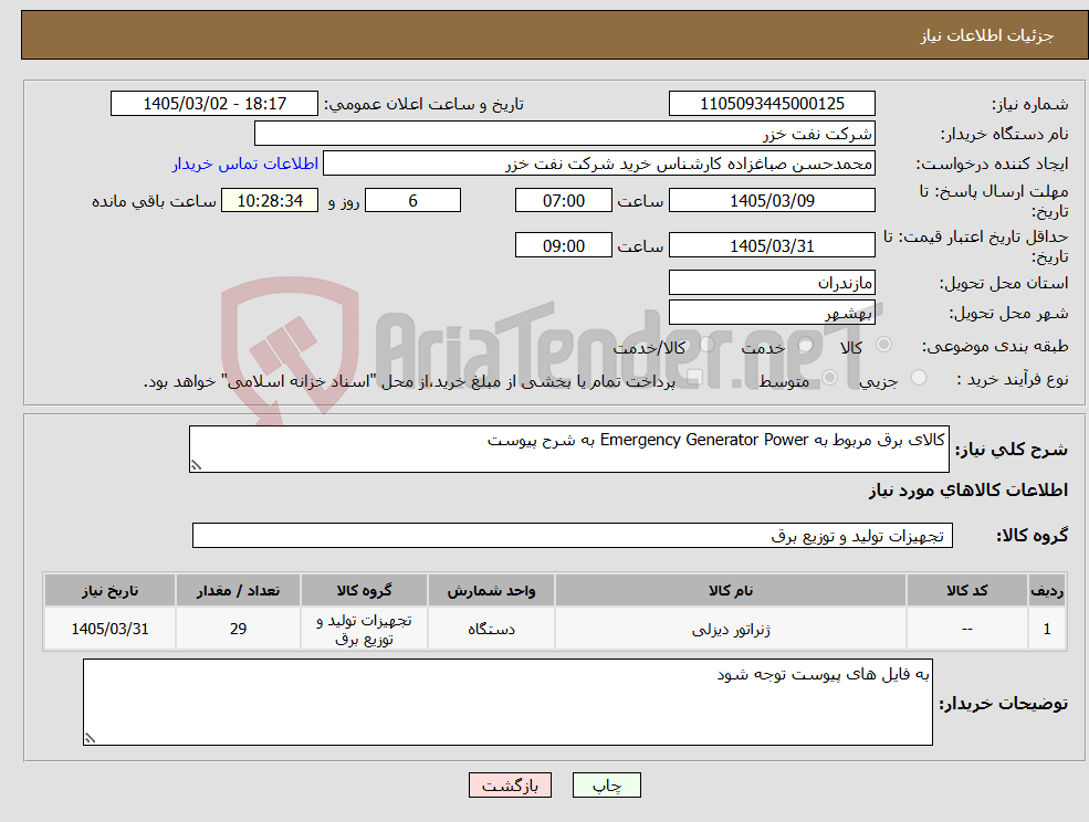 تصویر کوچک آگهی نیاز کالا-کالای برق مربوط به Emergency Generator Power به شرح پیوست