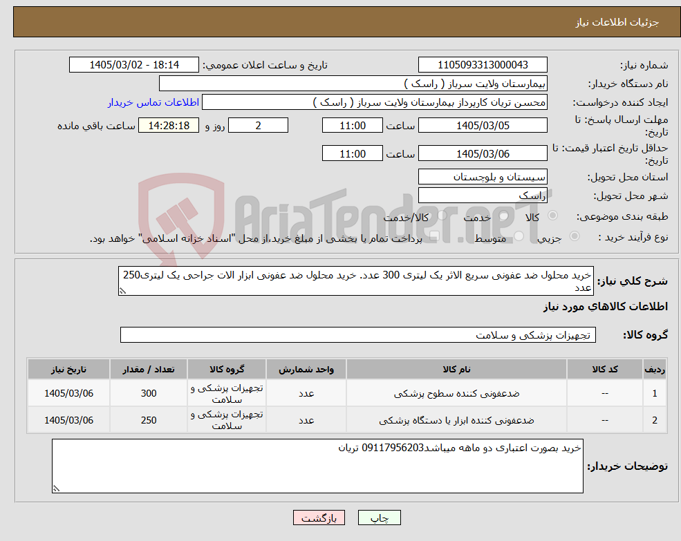تصویر کوچک آگهی نیاز کالا-خرید محلول ضد عفونی سریع الاثر یک لیتری 300 عدد. خرید محلول ضد عفونی ابزار الات جراحی یک لیتری250 عدد