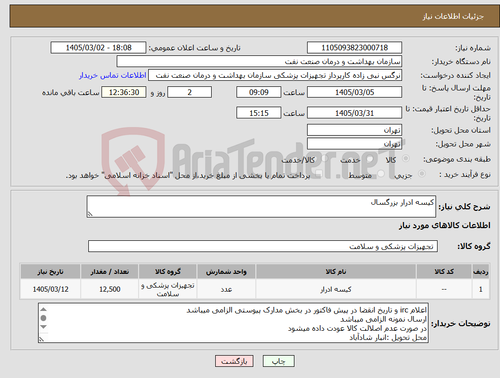 تصویر کوچک آگهی نیاز کالا-کیسه ادرار بزرگسال 