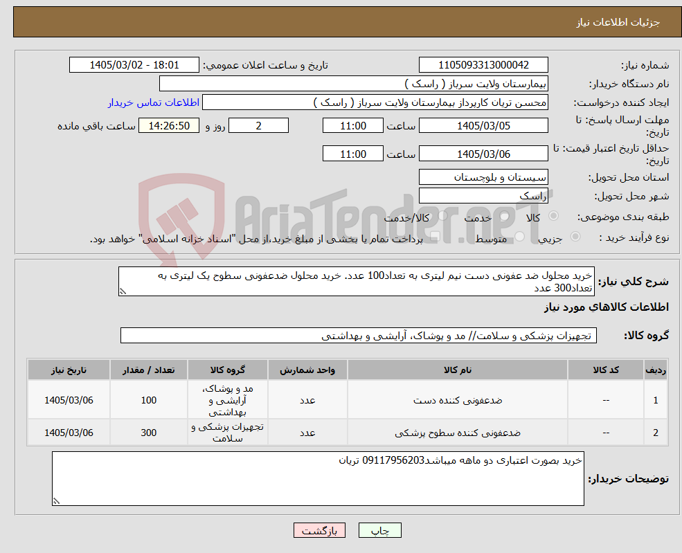 تصویر کوچک آگهی نیاز کالا-خرید محلول ضد عفونی دست نیم لیتری به تعداد100 عدد. خرید محلول ضدعفونی سطوح یک لیتری به تعداد300 عدد