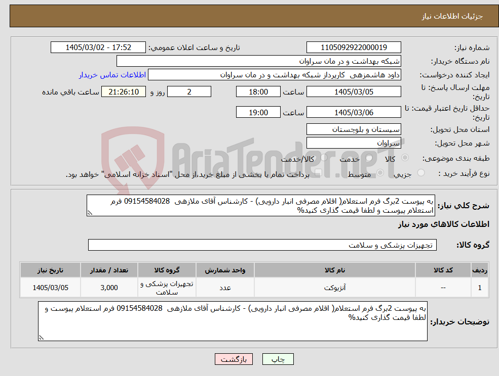 تصویر کوچک آگهی نیاز کالا-به پیوست 2برگ فرم استعلام( اقلام مصرفی انبار دارویی) - کارشناس آقای ملازهی 09154584028 فرم استعلام پیوست و لطفا قیمت گذاری کنید%