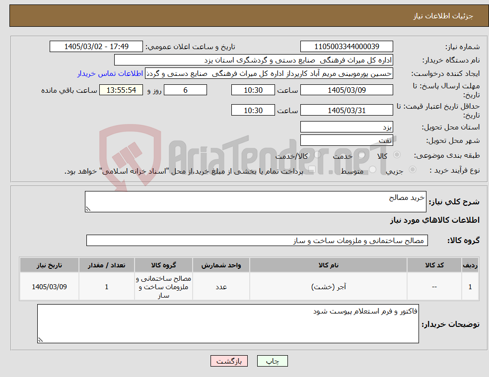 تصویر کوچک آگهی نیاز کالا-خرید مصالح