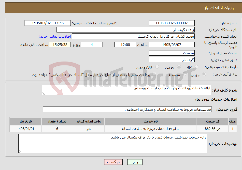 تصویر کوچک آگهی نیاز خدمات-ارائه خدمات بهداشت ودرمان برارب لیست پیوستی 