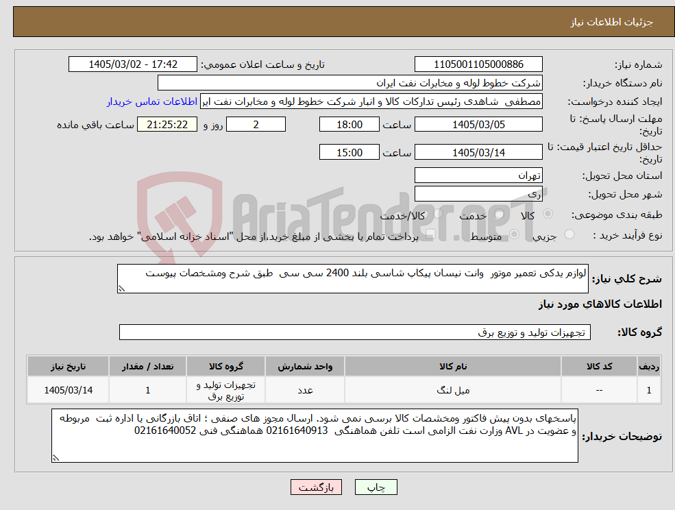 تصویر کوچک آگهی نیاز کالا-لوازم یدکی تعمیر موتور وانت نیسان پیکاپ شاسی بلند 2400 سی سی طبق شرح ومشخصات پیوست