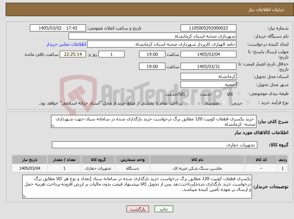 تصویر کوچک آگهی نیاز کالا- خرید یکسری قطعات کوبیت 120 مطابق برگ درخواست خرید بارگذاری شده در سامانه ستاد-جهت شهرداری صحنه- کرمانشاه
