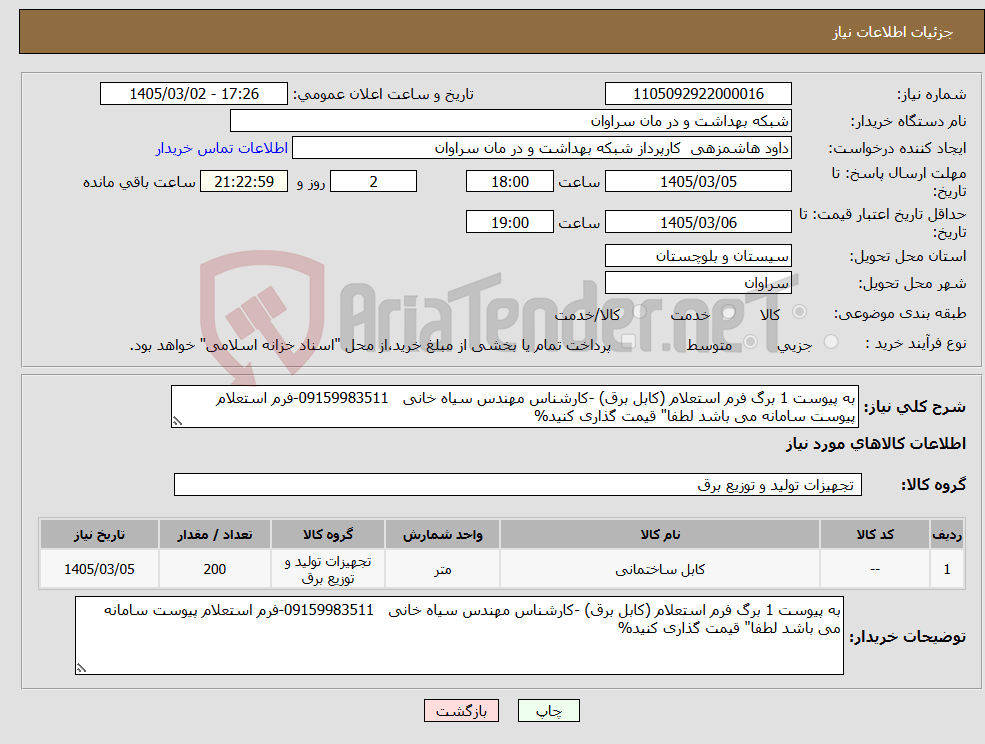 تصویر کوچک آگهی نیاز کالا-به پیوست 1 برگ فرم استعلام (کابل برق) -کارشناس مهندس سیاه خانی 09159983511-فرم استعلام پیوست سامانه می باشد لطفا" قیمت گذاری کنید%