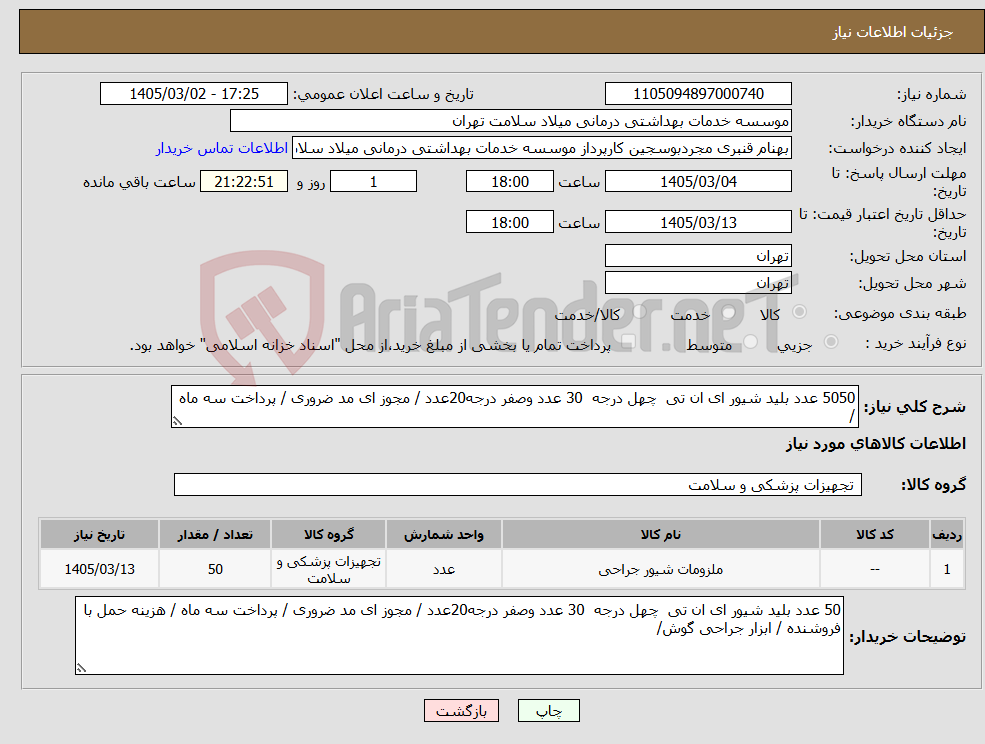 تصویر کوچک آگهی نیاز کالا-5050 عدد بلید شیور ای ان تی چهل درجه 30 عدد وصفر درجه20عدد / مجوز ای مد ضروری / پرداخت سه ماه /