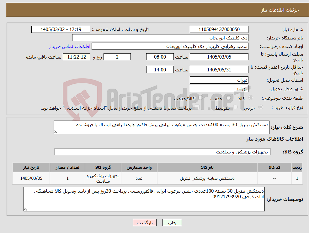 تصویر کوچک آگهی نیاز کالا-دستکش نیتریل 30 بسته 100عددی جنس مرغوب ایرانی پیش فاکتور وایمدالزامی ارسال با فروشنده