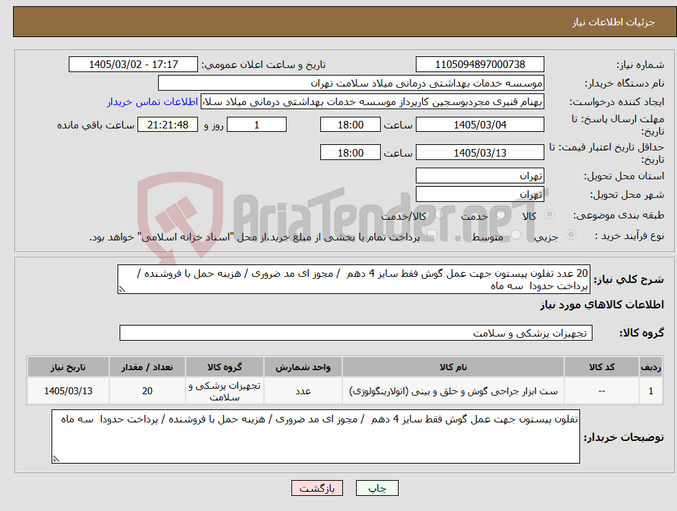 تصویر کوچک آگهی نیاز کالا-20 عدد تفلون پیستون جهت عمل گوش فقط سایز 4 دهم / مجوز ای مد ضروری / هزینه حمل با فروشنده / پرداخت حدودا سه ماه 
