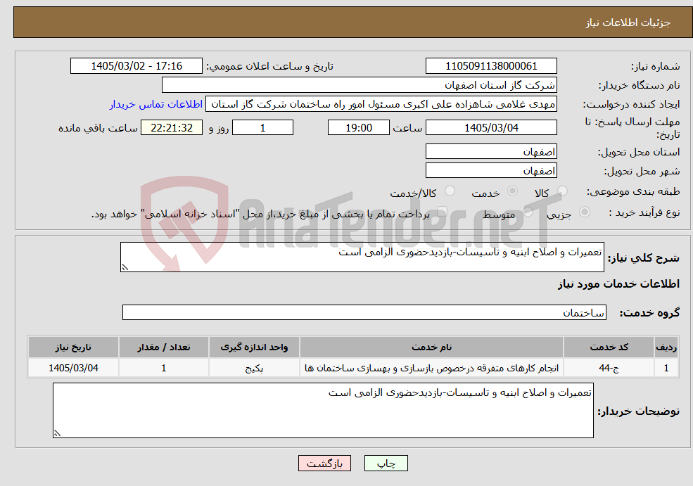 تصویر کوچک آگهی نیاز خدمات-تعمیرات و اصلاح ابنیه و تاسیسات-بازدیدحضوری الزامی است