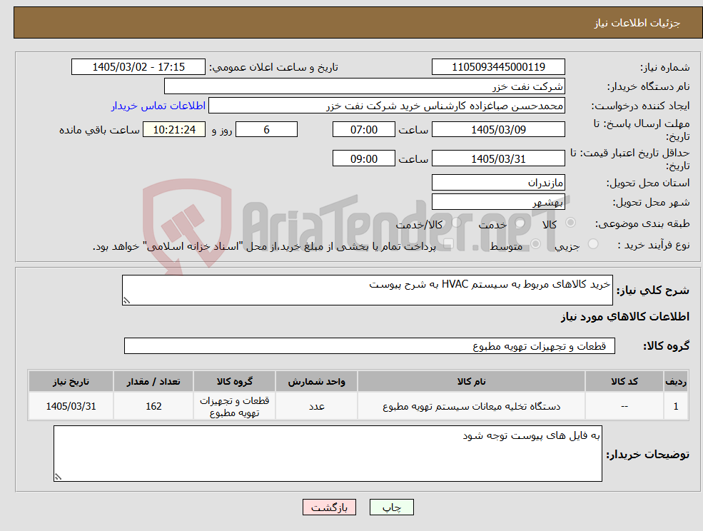 تصویر کوچک آگهی نیاز کالا-خرید کالاهای مربوط به سیستم HVAC به شرح پیوست