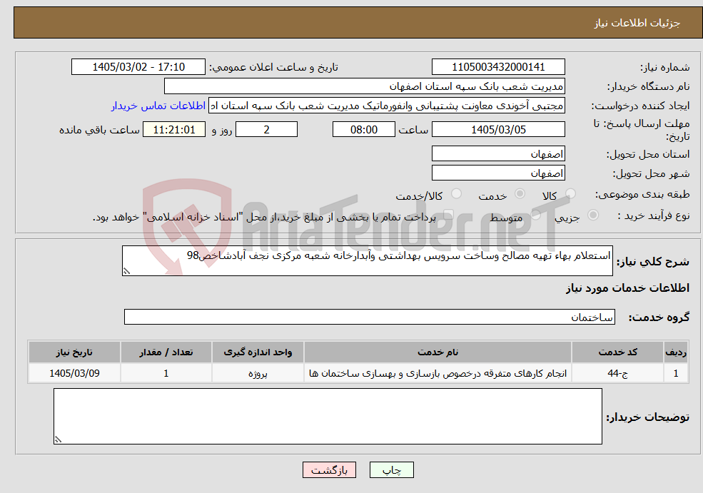 تصویر کوچک آگهی نیاز خدمات-استعلام بهاء تهیه مصالح وساخت سرویس بهداشتی وآبدارخانه شعبه مرکزی نجف آبادشاخص98