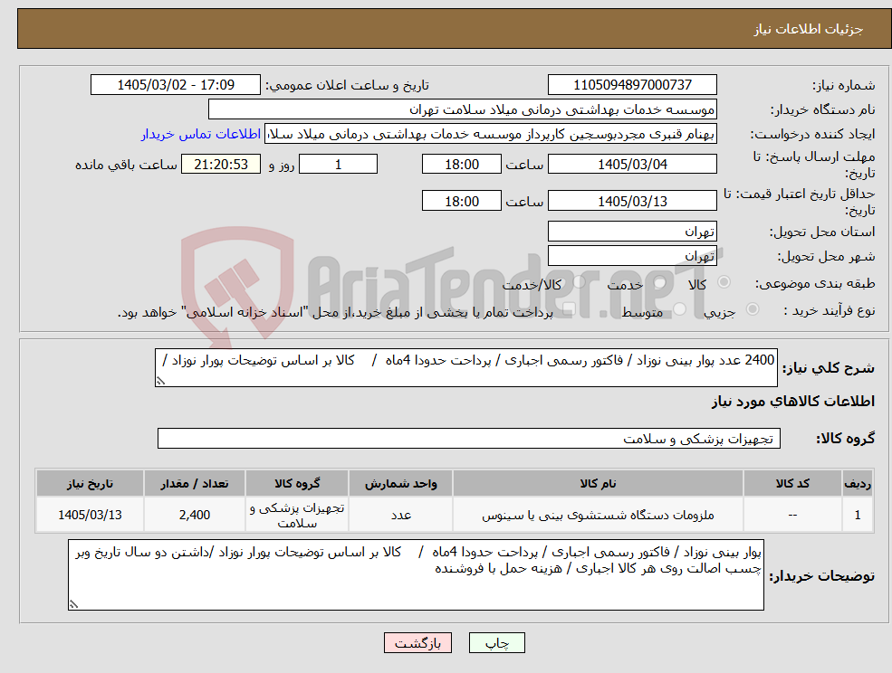 تصویر کوچک آگهی نیاز کالا-2400 عدد پوار بینی نوزاد / فاکتور رسمی اجباری / پرداحت حدودا 4ماه / کالا بر اساس توضیحات پورار نوزاد /