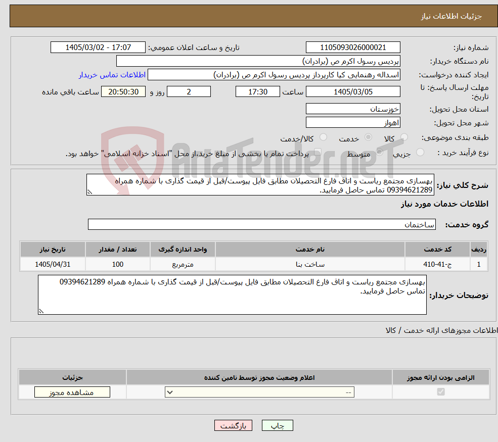 تصویر کوچک آگهی نیاز خدمات-بهسازی مجتمع ریاست و اتاق فارغ التحصیلان مطابق فایل پیوست/قبل از قیمت گذاری با شماره همراه 09394621289 تماس حاصل فرمایید.