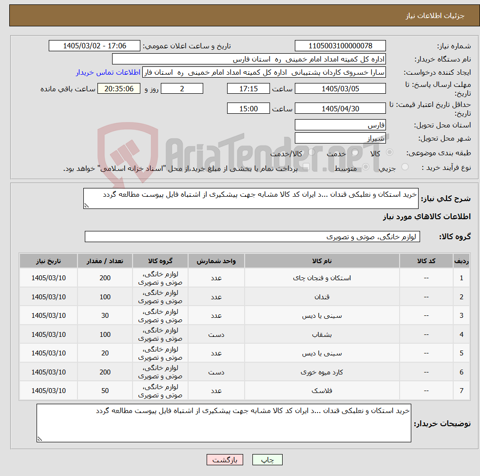 تصویر کوچک آگهی نیاز کالا-خرید استکان و نعلبکی قندان ...د ایران کد کالا مشابه جهت پیشکیری از اشتباه فایل پیوست مطالعه گردد