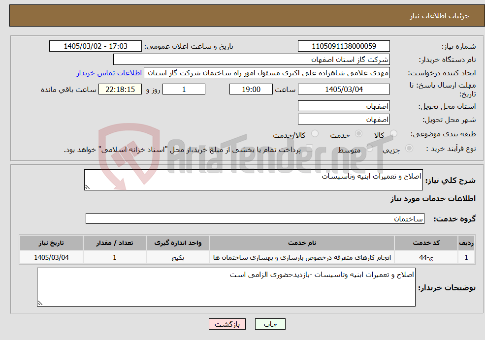 تصویر کوچک آگهی نیاز خدمات-اصلاح و تعمیرات ابنیه وتاسیسات 