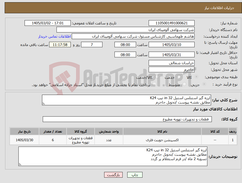 تصویر کوچک آگهی نیاز کالا-لرزه گیر استنلس استیل in 32 تیپ K24 مطابق نقشه پیوست /تحویل جاجرم
