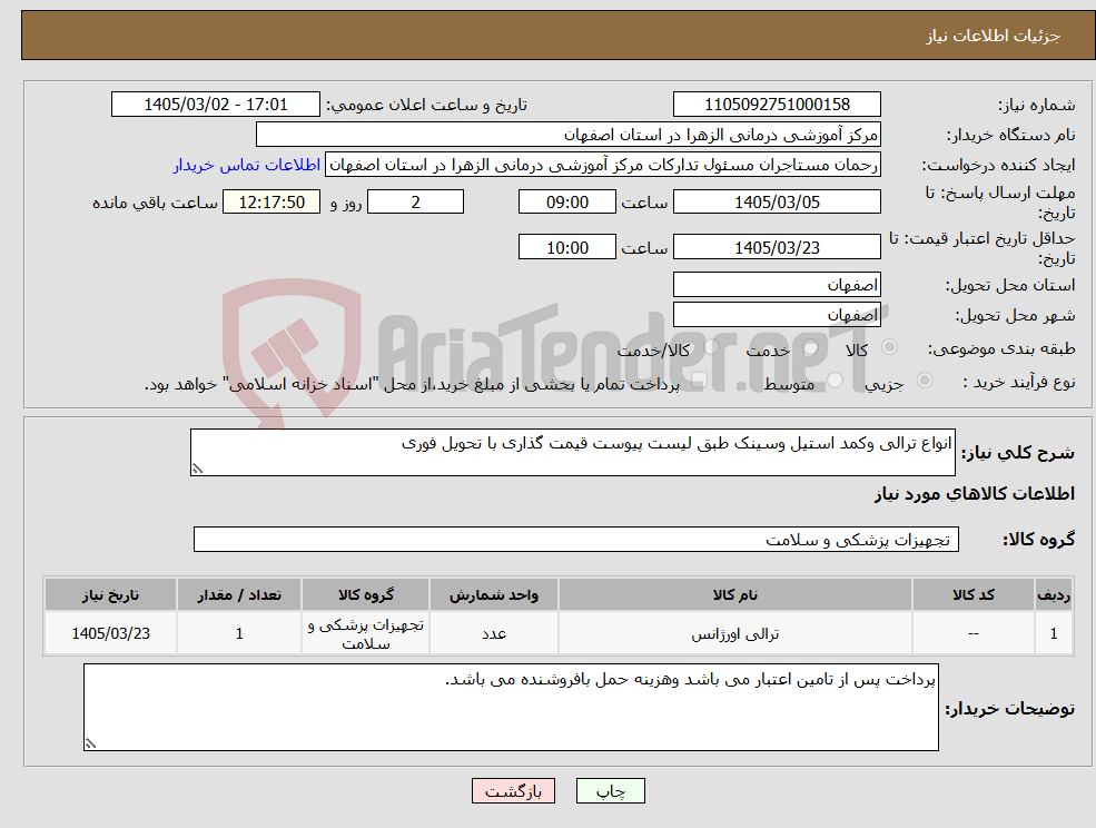 تصویر کوچک آگهی نیاز کالا-انواع ترالی وکمد استیل وسینک طبق لیست پیوست قیمت گذاری با تحویل فوری