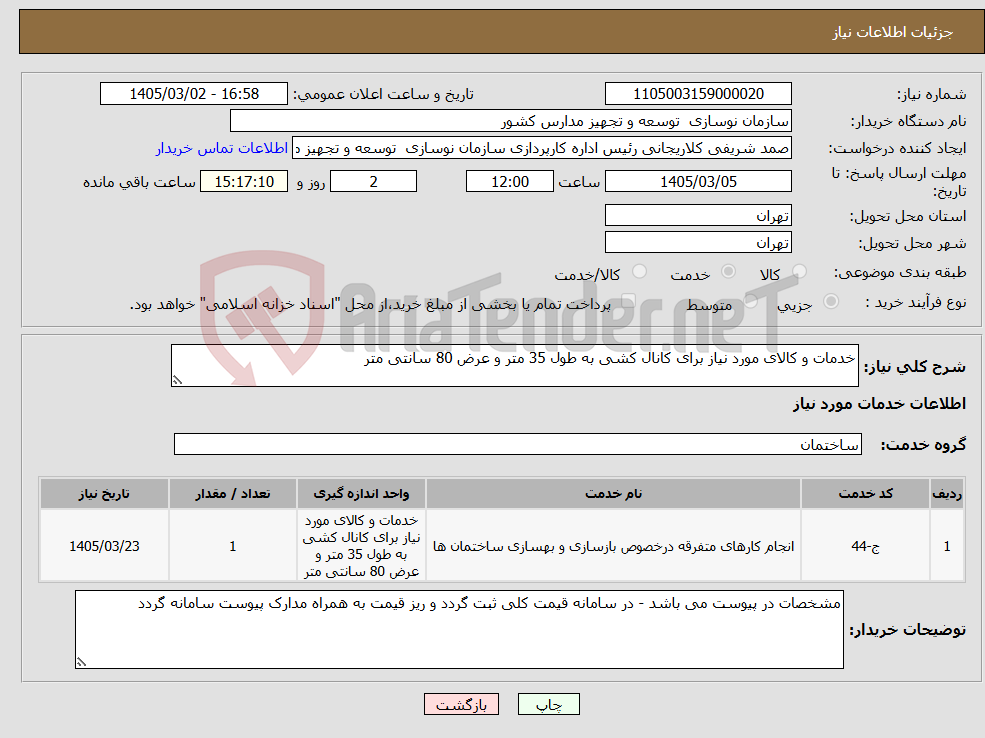 تصویر کوچک آگهی نیاز خدمات-خدمات و کالای مورد نیاز برای کانال کشی به طول 35 متر و عرض 80 سانتی متر