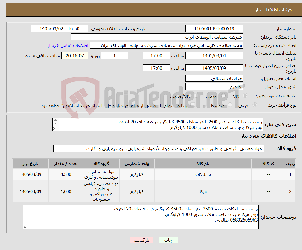 تصویر کوچک آگهی نیاز کالا-چسب سیلیکات سدیم 3500 لیتر معادل 4500 کیلوگرم در دبه های 20 لیتری - پودر میکا جهت ساخت ملات نسوز 1000 کیلوگرم. 05832605963 صالحی