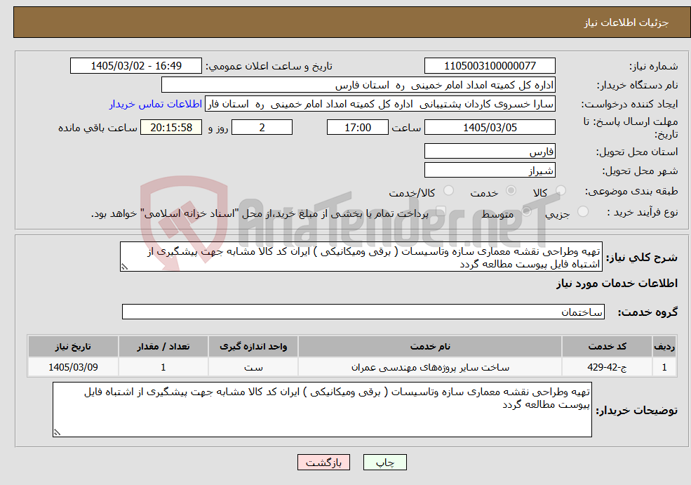 تصویر کوچک آگهی نیاز خدمات-تهیه وطراحی نقشه معماری سازه وتاسیسات ( برقی ومیکانیکی ) ایران کد کالا مشابه جهت پیشگیری از اشتباه فایل پیوست مطالعه گردد 
