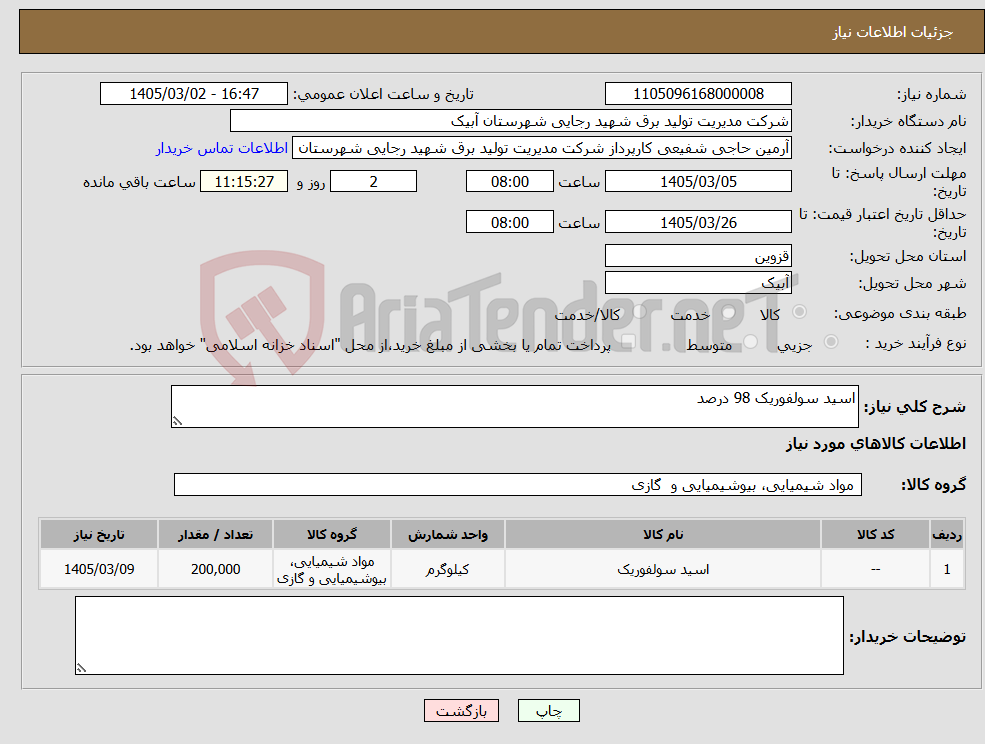تصویر کوچک آگهی نیاز کالا-اسید سولفوریک 98 درصد