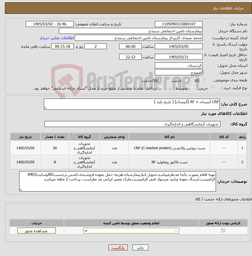 تصویر کوچک آگهی نیاز کالا-CRP آنیسان + RF (آنیسان) ( تاریخ بلند )