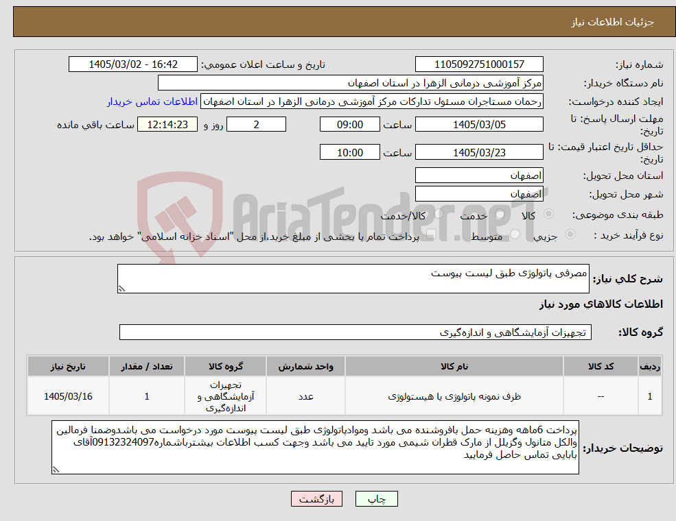تصویر کوچک آگهی نیاز کالا-مصرفی پاتولوژی طبق لیست پیوست